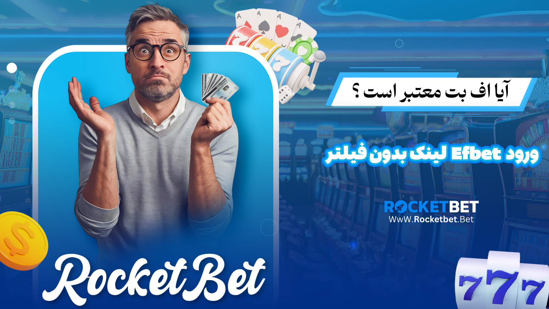 آیا اف بت معتبر است ؟ لینک بدون فیلتر Efbet ورود